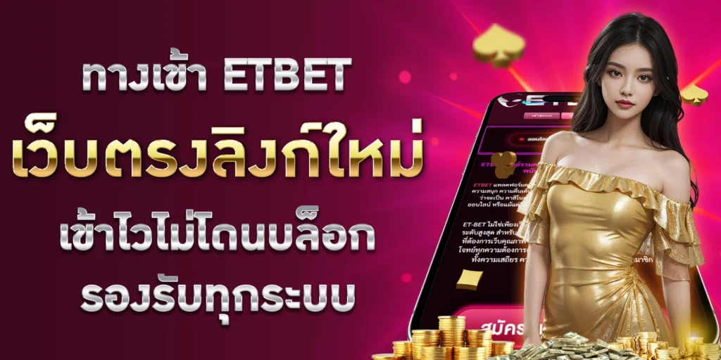 ทางเข้า etbet