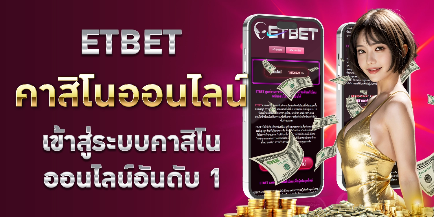 ETBETคาสิโนออนไลน์