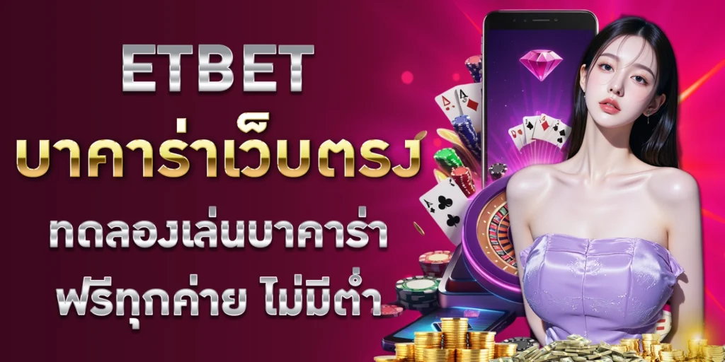 ETBET บาคาร่าเว็บตรง