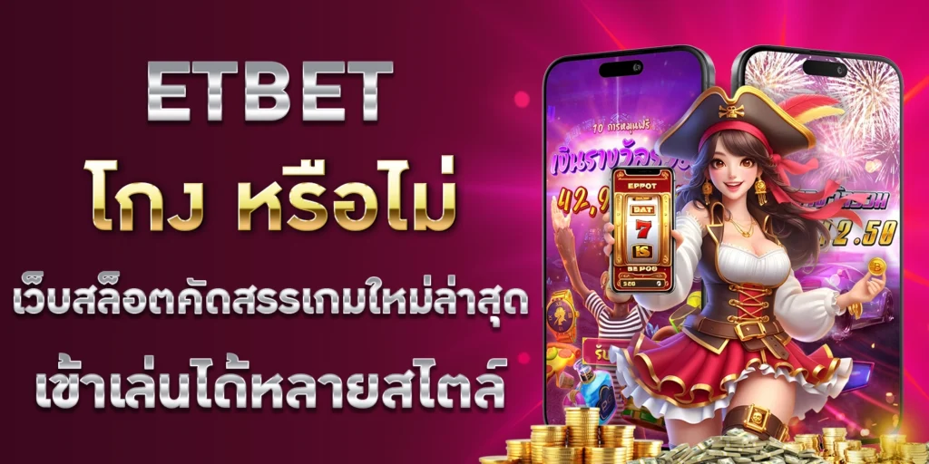 ETBET โกง
